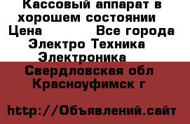 Кассовый аппарат в хорошем состоянии › Цена ­ 2 000 - Все города Электро-Техника » Электроника   . Свердловская обл.,Красноуфимск г.
